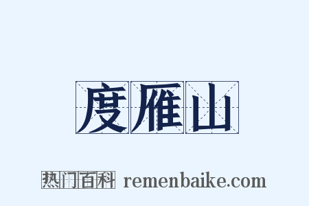 度雁山是什么意思的图片